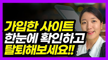 내가 가입한 사이트 한 눈에 조회하고 탈퇴하기 (개인정보포털)