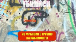 видео: Беженец🇬🇪Тбилиси. ПОЕХАЛИ В БАТУМИ И ОКАЗАЛИСЬ В МЦХЕТЕ. ПАРК МТАЦМИНДА. ЛУЧШИЙ ГРУЗИНСКИЙ РЕСТОРАН. картинка: Беженец🇬🇪Тбилиси. ПОЕХАЛИ В БАТУМИ И ОКАЗАЛИСЬ В МЦХЕТЕ. ПАРК МТАЦМИНДА. ЛУЧШИЙ ГРУЗИНСКИЙ РЕСТОРАН.