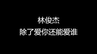 林俊杰 除了爱你还能爱谁 歌词