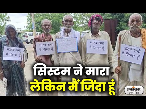 डीएम की चौखट पर जिंदा होने की गुहार लगाने पहुंचे बुजुर्ग| Prabhat Khabar UP