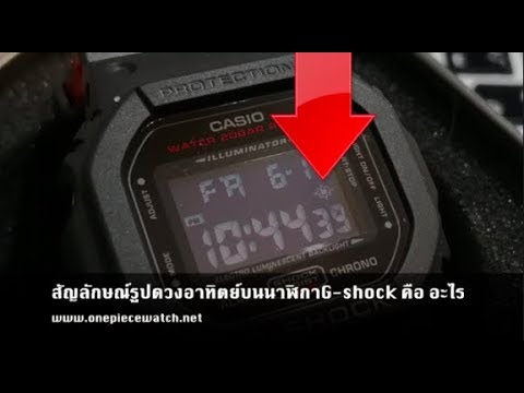 รูปหน้าปัดนาฬิกา Update 2022 สัญลักษณ์รูปดวงอาทิตย์บนหน้าปัด นาฬิกา G-shock คือ อะไร? : Q \u0026 A ตอบคำถามจากทางบ้าน :