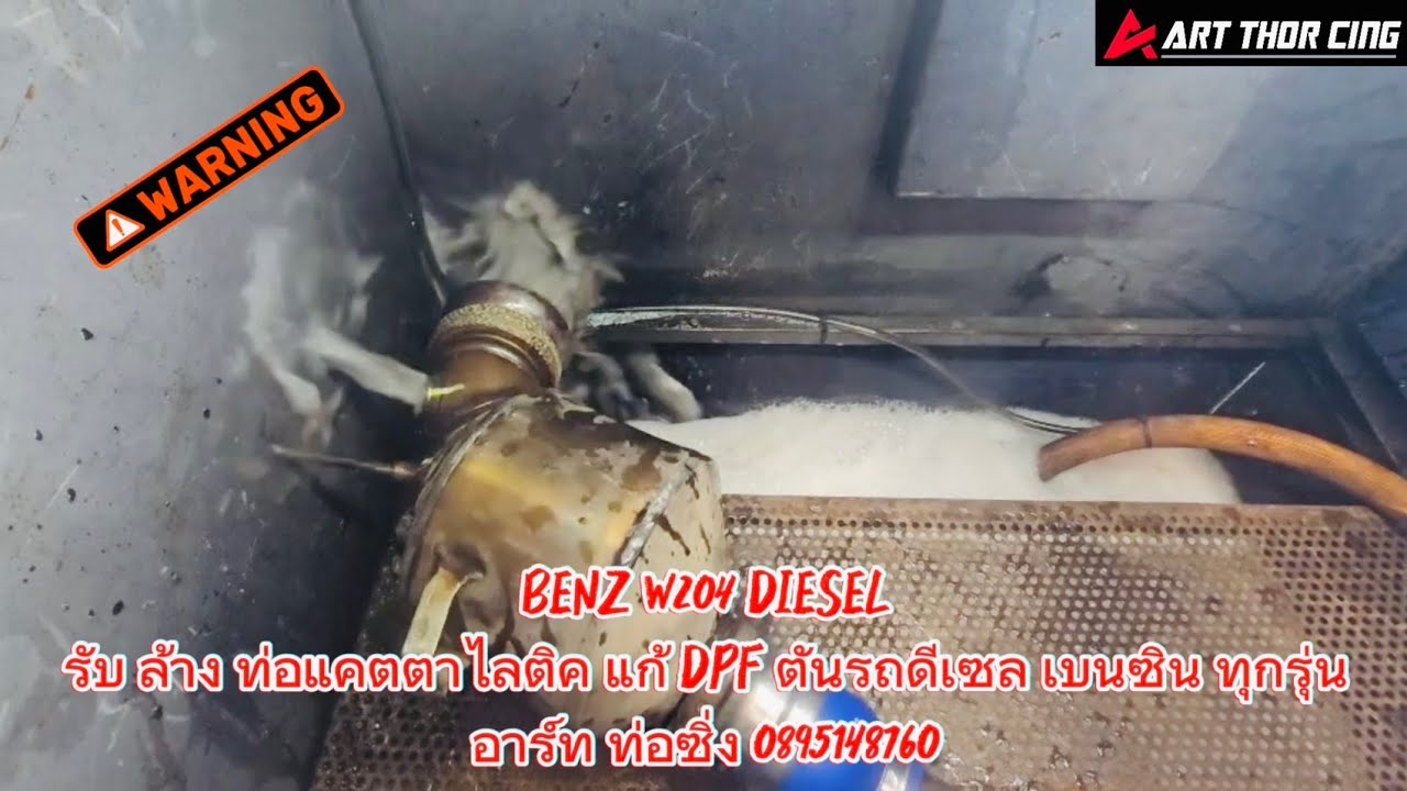 BMW w204 DIESELรับ ล้าง ท่อแคตตาไลติค แก้ DPF ตันรถดีเซล เบนซิน.  .อาร์ท.  ท่อซิ่ง. 0895148760