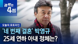 ‘네 번째 결혼’ 박영규…25세 연하 아내 정체는? | 강력한 4팀