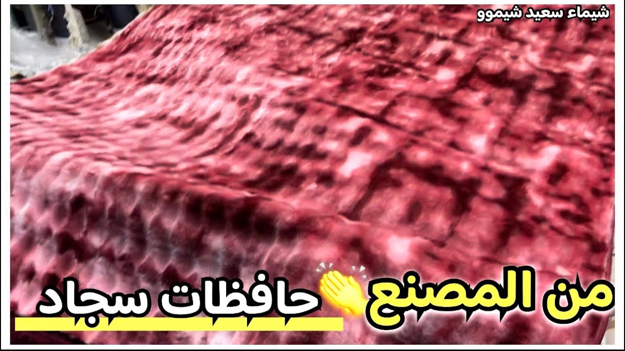 عاجل‼️حافظات سجاد روعه🤩من داخل المصنع🙌حافظات جوبلان ديجيتال فرو وبابلز ♥️