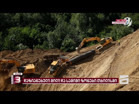 დაზიანებული მილი წიწამურთან და საშიში ზონები თბილისში