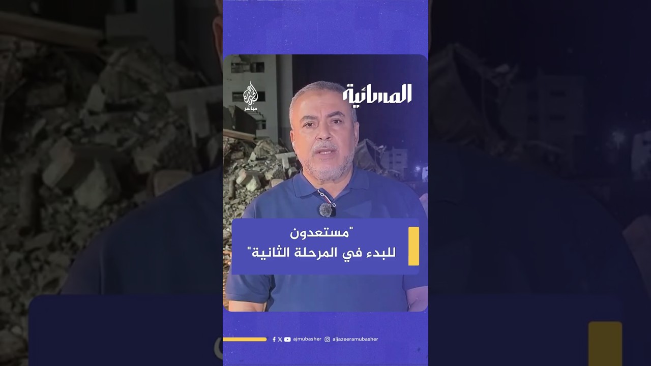 "مستعدون للبدء في المرحلة الثانية"