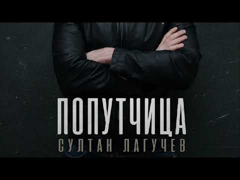 Султан Лагучев -
