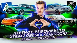 Реформа ТО переносится | Худшая ошибка Джереми Кларксона | Skoda и налог на роскошь