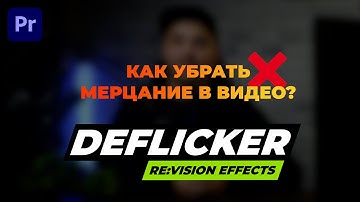 КАК в ДВА КЛИКА убрать МЕРЦАНИЕ  на видео ? DEFlicker Plug-IN