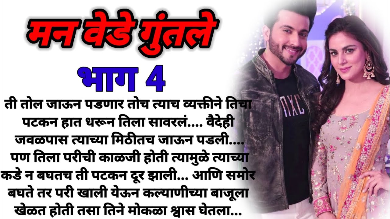 मन वेडे गुंतले भाग 4! मराठी कथा, हृदयस्पर्शी कथा, marathi katha, marathi story @bandhpremache102