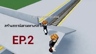 สร้างสถานีตามทางรถไฟep 2 | แมพเกมรถไฟไทย