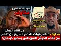 #انبشكت/ مخاؤف مليشيا الجن.ويد من تقدم الجيش والمشتركة بمحور كردفان! هل حقا انتهي أسطورة عيال دقلو؟ 