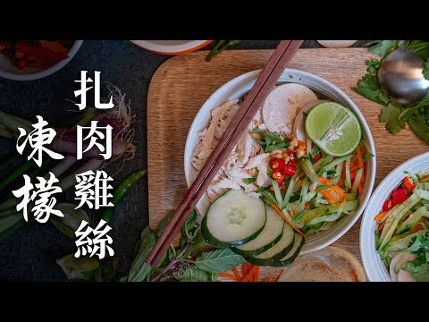 【好味道 S01E51】經典越南菜 扎肉鷄絲凍檬 煮食教學 食譜及做法