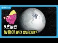 만약 5초동안 지구에 바람이 불지 않으면 어떻게 될까? (feat. 또 멸망)