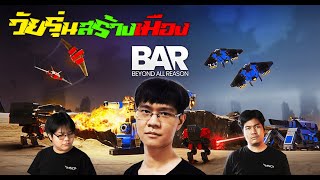 วัยรุ่นสร้างเมือง EP16 BAR: ลองเป็นสายบุกดูบ้าง