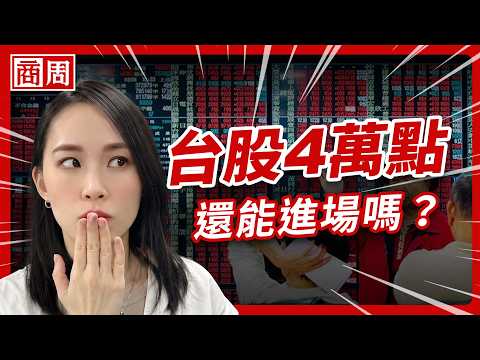 Is It Still Time to Enter the Taiwan Stock Market at 40,000 Points? Why "Keep Buying" Is More Pro...