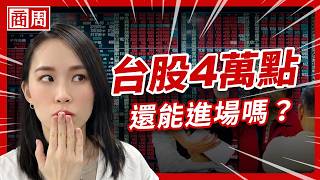 台股4萬點還能進場嗎？為何「持續買進」比追飆股、等低點，更容易賺？【懂商業看商周】Ep.140