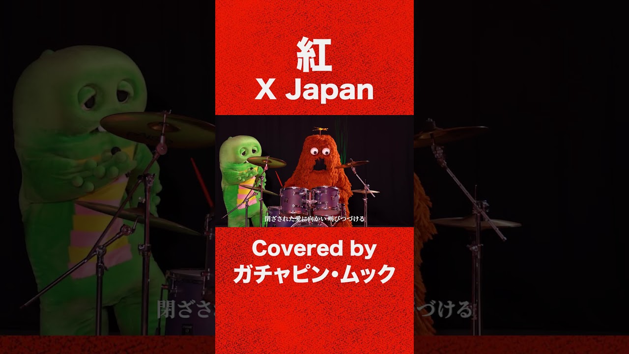 むっくです！ むっくです むっくです ガチャピン」と「ムック」のVCD