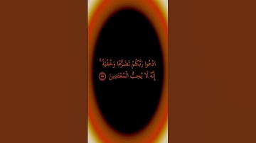 كروما ملونة#أدعوا ربكم تضرعا وخفية# الشيخ سعد الغامدي #سورة الاعراف#قراءن كريم# راحة نفسية