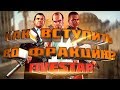 КАК ВСТУПИТЬ В ЛЮБУЮ ФРАКЦИЮ?GTA 5 RP Банда,Мафия,LSPD,FIB,ARMY.