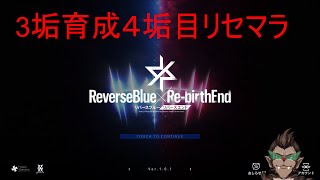 【リバースブルー×リバースエンド】天変地異【リバ×リバ】