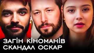 ХЕЙТ🤬Гордієнко: ЗАГІН КІНОМАНІВ‼️Що не так з…СКАНДАЛ Оскар🚩Штучний інтелект // Mag Stories