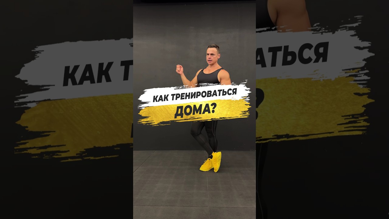 🔥 КАК ТРЕНИРОВАТЬСЯ ДОМА?