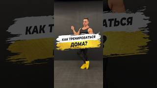 🔥 КАК ТРЕНИРОВАТЬСЯ ДОМА?