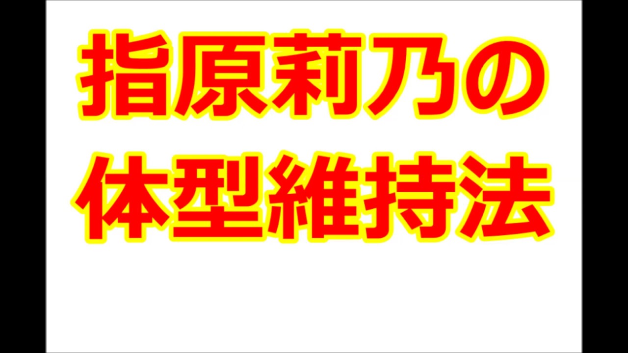 指原莉乃の体型維持法 体重維持法 Youtube