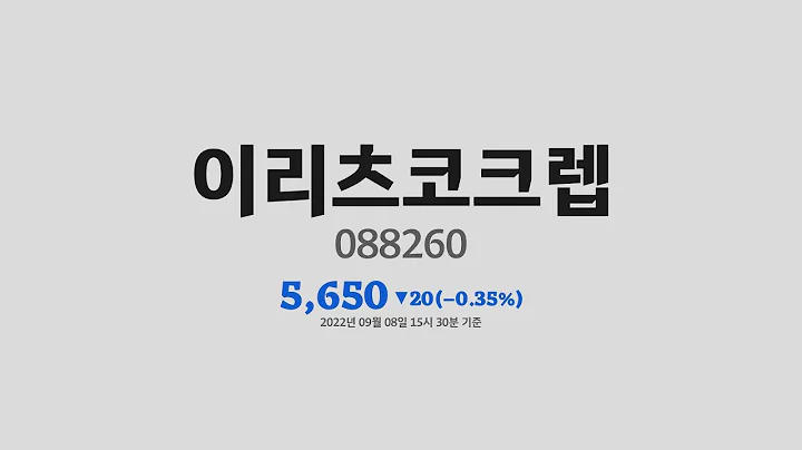 이리츠코크렙주가분석(088260) 2022년 09월 08일기준
