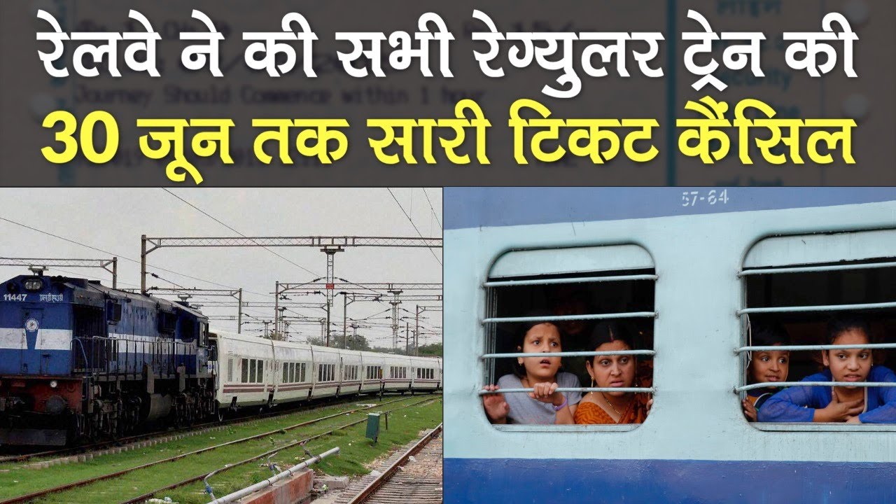 Indian Railways का ऐलान, 30 June तक रेलवे ने की सभी Ticket Cancel, नहीं चलेंगी कोई भी Regular Trains