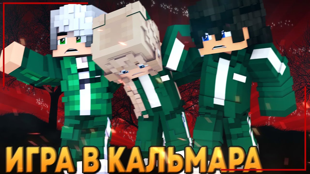 ИГРА В КАЛЬМАРА 😈  ТРЕЙЛЕР МИНИ ИГРЫ НА PIXELBRO В МАЙНКРАФТ