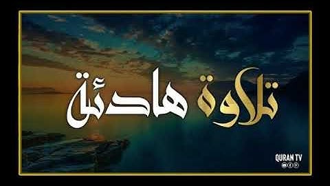 تلاوة بالنبرة الحزينة الشيخ حسن صالح