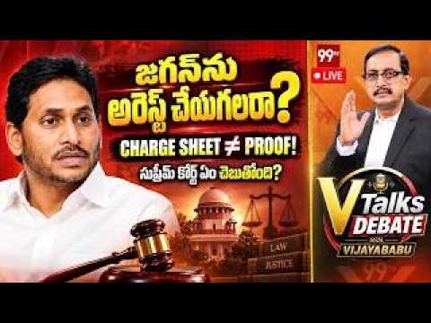 Supreme Court Verdict On Arrests | జగన్ ని అరెస్ట్ చేయగలరా? | V Talks With Vijayababu | Jagan