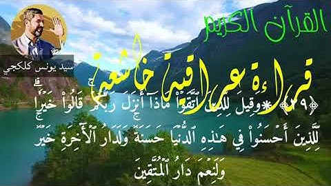القرآن الكريم بصوت القارئ  سيد يونس كلكجي. ماتيسرمنسورةالنحل. قراءة عراقية جميلة.