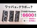 AMD Radeon RX6600無印・6600XT・6700XT・グラボ隠し所持容疑
