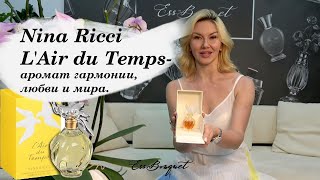 Дух времени от Nina Ricci! L'Air du Temps - аромат гармонии, любви и мира!