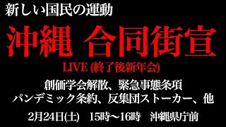 沖縄合同街宣。主催・新しい国民の運動（黒川あつひこ）。創価学会解散、STOP緊急事態条項、パンデミック条約、反集団ストーカー。2月24日(土)15時から16時、沖縄県庁前。