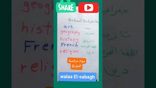 المواد الدراسية الثاني #learning #language #learn #English