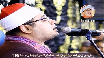 حالة من الخشوع و الابداع#قارئ_العالم_الاول الشيخ#محمود_الشحات من اخر#سورة_الكهف فقط #mahmood_shahat