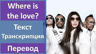 Black Eyed Peas - Where is the love? - текст, перевод, транскрипция Black Eyed Peas - Where is the love? - текст, перевод, транскрипция