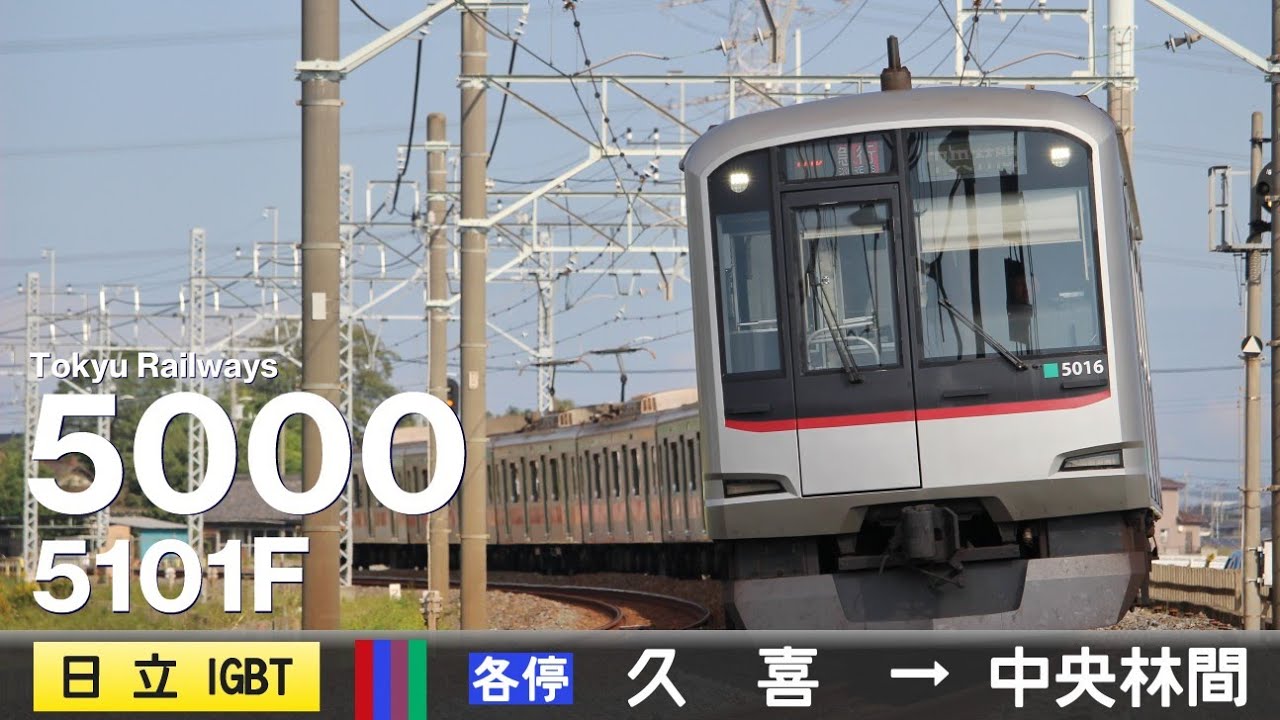 【全区間ﾊﾞｲﾉｰﾗﾙ走行音】東急5000系5101F［日立IGBT-VVVF］＜東武伊勢崎線・ｽｶｲﾂﾘｰﾗｲﾝ・東京ﾒﾄﾛ半蔵門線・東急田園都市線＞［各停］久喜→中央林間