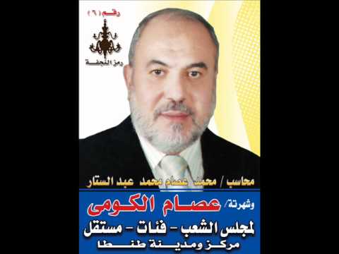 مرشح طنطا الاول لمجلس الشعب عصام الكومي