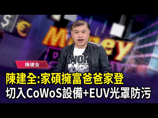 陳建全:家碩擁富爸爸家登   切入CoWoS設備+EUV光罩防污【財經週日趴】2026.10.04 (3)