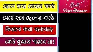 How to change your voice 2024 bangla | voice change male to female | female to male voice change screenshot 5
