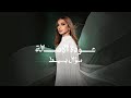 سؤال بسيط  حفل عودة الأصالة  حالتي