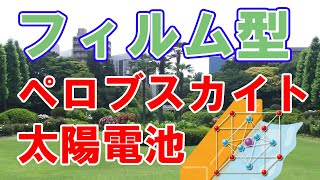 【曲がる】フィルム型ペロブスカイト太陽電池【東芝】