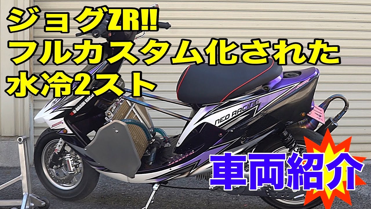 衝撃】ジョグZR‼️フルカスタム水冷2スト登場✨ - YouTube