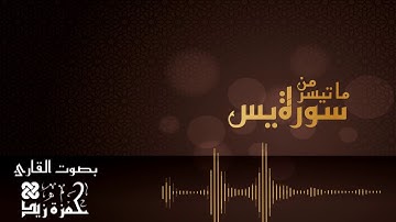 تلاوة بديعة لما تيسر من سورة يس بصوت القارئ حمزة زيد