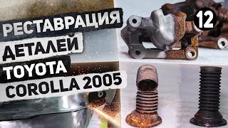 РЕСТАВРАЦИЯ деталей авто. САМЫЙ ДОРОГОЙ детейлинг Toyota Corolla 2005 (6 СЕРИЯ)